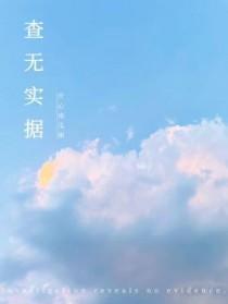 查无实据据的意思