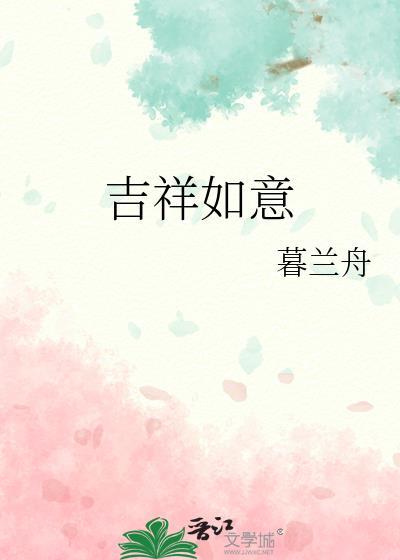 吉祥如意暮兰舟