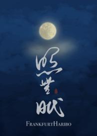 照无眠byfrank全文免费阅读笔趣阁