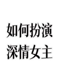 扮演深情人设翻车怎么办晋江