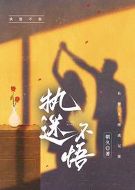 执迷不悟未删减版最新章节更新时间