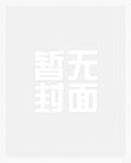 话痨小姐晋江免费全本