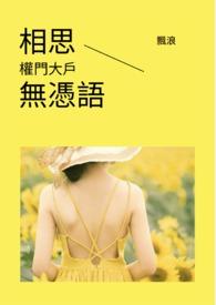 相思无别离最新章节