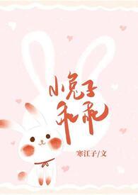 小兔子乖乖青梅个