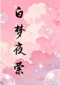 白夜梦寻