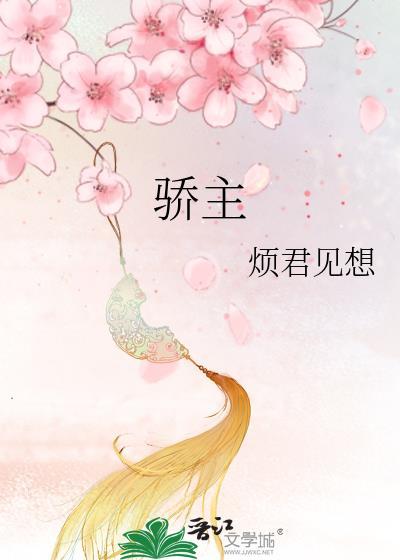 骄主by姑苏第150章