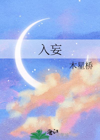 入妄by捂脸大笑txt百度