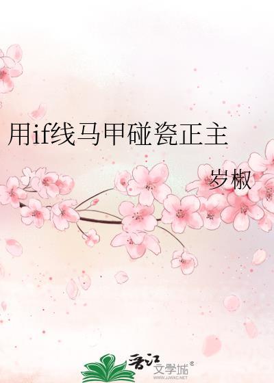 if线马甲碰瓷正主最新章节