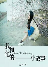 他和我的故事作文600字