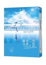 我给你的青春那么多年