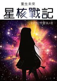 重生未来之星际生包子