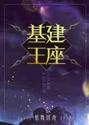 基建王座作者紫舞玥鸢