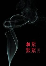 紧紧相联还是紧紧相连