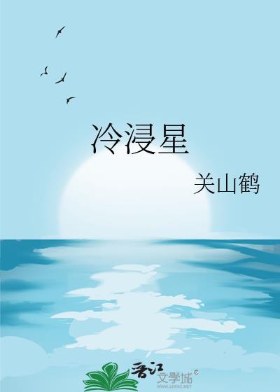 冷浸星郁听禾txt百度