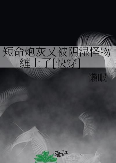短命炮灰又被怪物缠住了