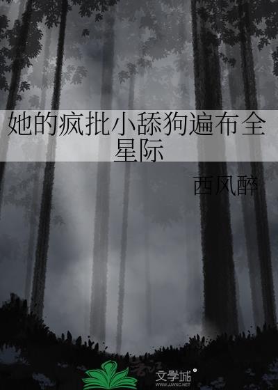 她的疯批小舔狗遍布全星际免费