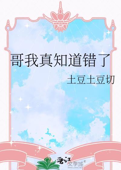 哥我知道错了别打了