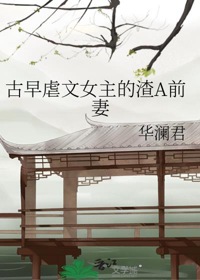 女主虐渣的