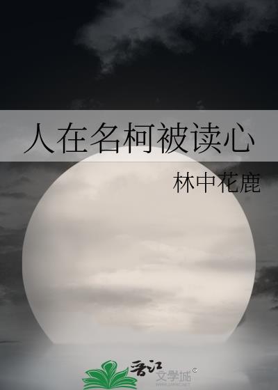人在名柯被读心TXT书包网