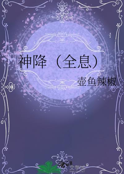 神降全息by壶鱼辣椒免费阅读