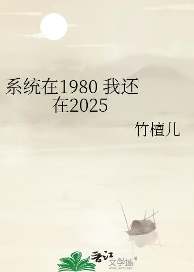 我都80了系统才来