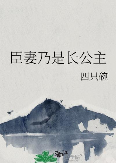 臣妻是长公主gl免费阅读全集