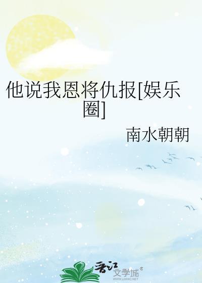 男人说他是我的恩人