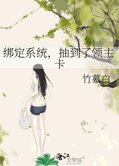 绑定系统抽到了领主卡竹慕白全文免费