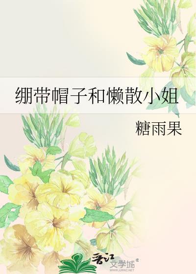 绷带帽子和懒散小姐大结局