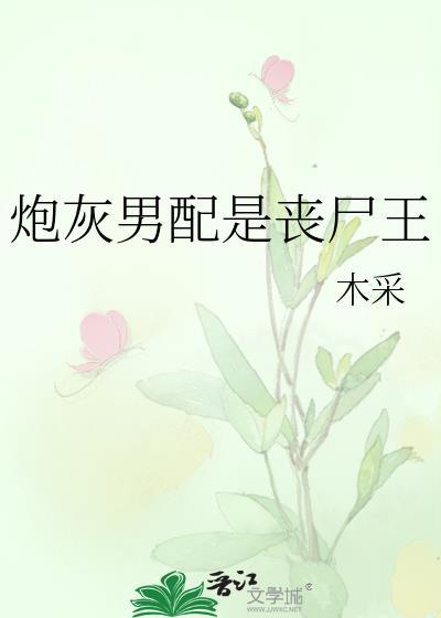 炮灰男配角的命却有着受超完美男主角喜爱的运漫画