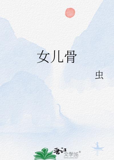 女儿骨by虫百度