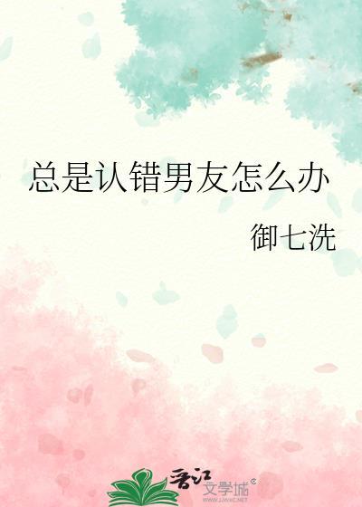 跟男友认错