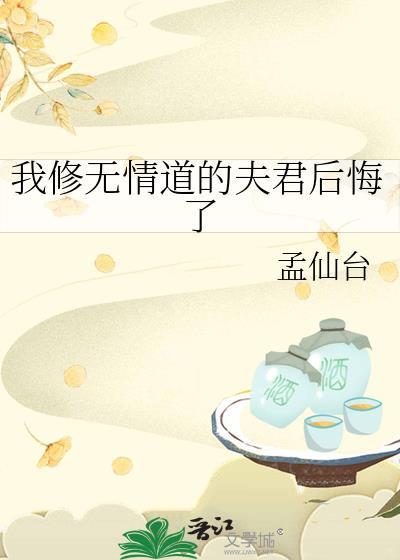 我那修无情道的夫君回来了