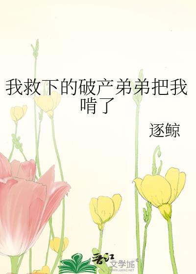 我救下破产落魄的男主漫剧