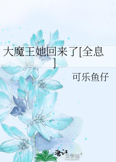 大魔王她回来了txt百度资源