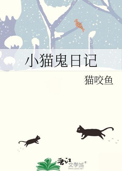 小猫日记大全100字