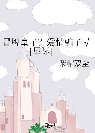 冒牌皇子挽江山免费阅读