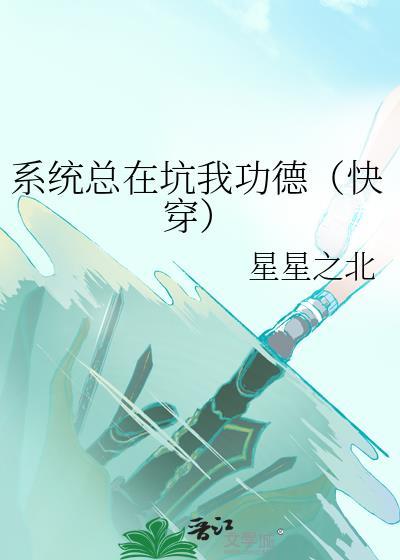 系统坑我来种田