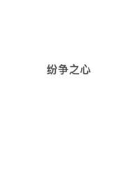 纷争不断
