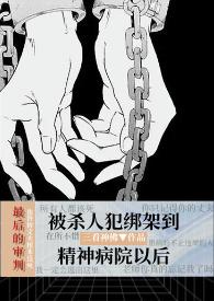 在精神病院被绑的下场