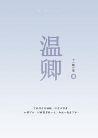 伪骨科温卿1v1温卿沈宴昭笔趣阁最新章节