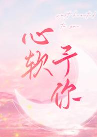 心软予你 (重上架版)_长耳