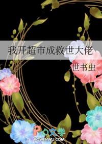 开了超市后末世大佬全海洋蹲我