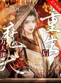 万人迷重生学神全文免费阅读最新章