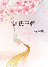 湛氏来源简介