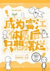 富江体质后成了黑月光全文免费阅读
