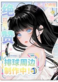 排球少年之绝对王牌 留宵