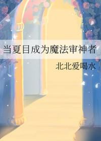 当夏目成为特级咒术师全文免费