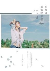 我羡慕你身边那个她