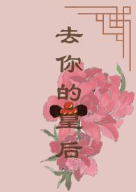 去他的皇后不干了番外
